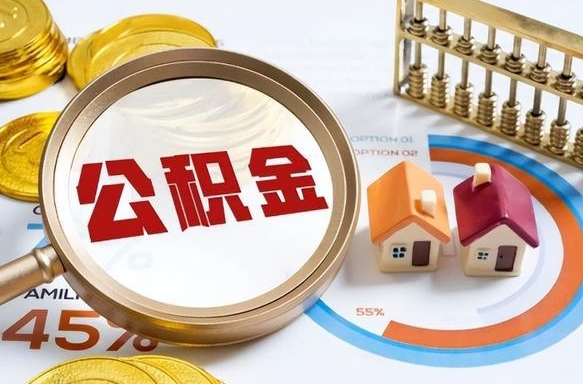 中山没上班了以前的公积金怎么取（中山离职了封存的公积金怎么提取）