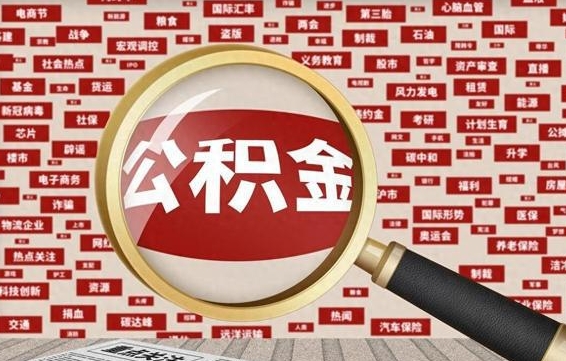 中山从化金积金代提（中山从化区公积金办理地址）